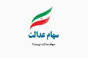 موشن گرافی "سهام عدالت چیست؟"